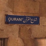 قرآن