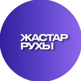 Жастар Рухы