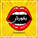 بُـخـُـورِش..!!🚶♂
