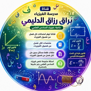 فيزياء السادس علمي مدرسة الفيزياء براق رزاق الدليمي