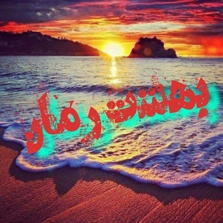 💜 بهشت رمان 💜