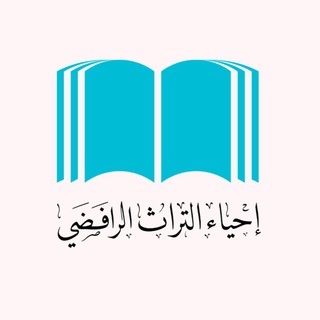مكتبة احياء التراث الرافضي