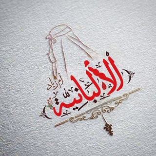 ❀ الْأَلْبَانِـيَّـــۃ ❀ ... 📚