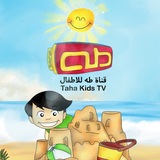 قناة طه للأطفال