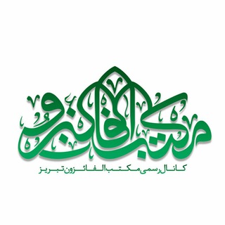 مکتب الفائزون تبريز