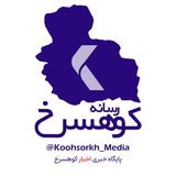 رسانه کوهسرخ