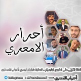 أحرار الامعري 🔥 🖤