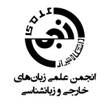 انجمن علمی زبانهای خارجی و زبانشناسی دانشگاه شیراز