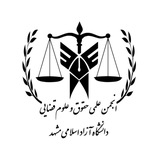 ⚖انجمن علمی دانشجویی حقوق و علوم قضایی دانشگاه آزاد اسلامی واحد مشهد⚖