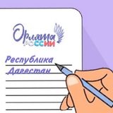 Орлята России | Дагестан