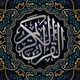 القرآن الكريم "مختارات" 🕌