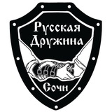 🇷🇺 Русская Дружина Сочи 🇷🇺