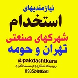 استخدام پاکدشت کارا تهران