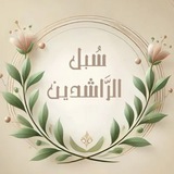 سُبل الرَّاشدين 🌱 .
