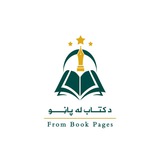 د کتاب له پاڼو