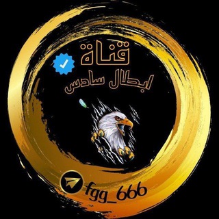 ♕ابطال سادس ♡24♡ 🦅