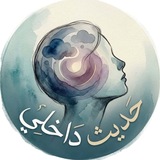 حديث داخلي♥️✨