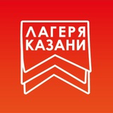 ЛАГЕРЯ КАЗАНИ
