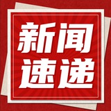新闻热点
