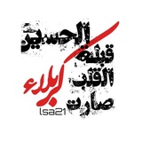 آلُ البَيْت عَليهِمْ السَلام طَرِيقُ الهُدى 🍎