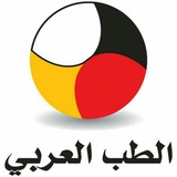 قناتي العامة لتعلم الطب العربي الحديث >>>طب الانبياء