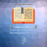 🎙 || درر علماء ومشائخ || 🎙