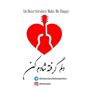 💔 دلم گرفته شادم کن 🎸