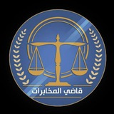 🏇 قاضي المخابرات 🧑💻