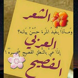 🌸 قصائد الشعر الفصيح 🌸