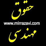 ⚖حقوق مهندسی ایران