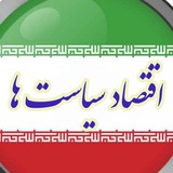 تحلیل اقتصاد و سیاست ها