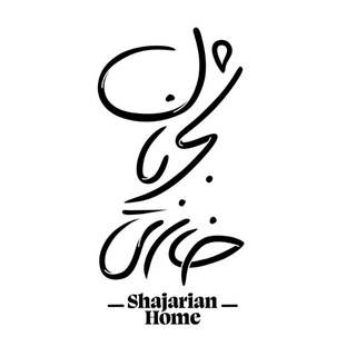 خانهی شجریان | Shajarian Home