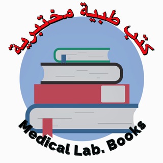 كتب طبية مختبرية