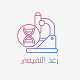 علم الأحياء مع رعد النفيعي