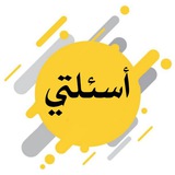 أسئلتي ياسر النعيمي