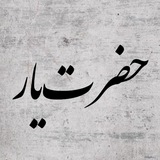 حضرت یار