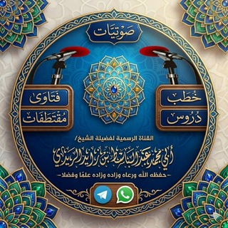 صَوْتِيَّاتُ الشَّيْخِ عَبْدِ البَاسِطِ الرَّيْدِيِّ _حَفِظَهُ اللهُ تَعَالَى_.