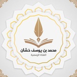 قناة الشيخ محمد يوسف خشان