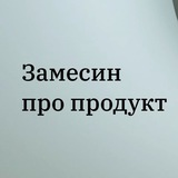 Замесин про продукт