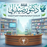 دكتور صيدلي