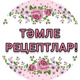 ТӘМЛЕ РЕЦЕПТЛАР