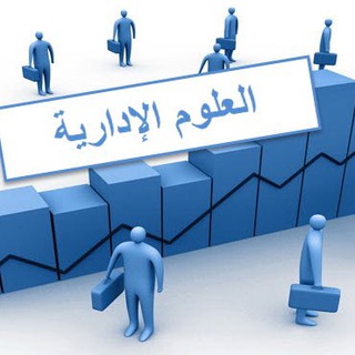 علوم اداريه الرخصه المهنيه 🇸🇦