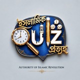 ইসলামিক কুইজ প্রত্যহ ✺