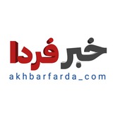 📢 خبر فردا