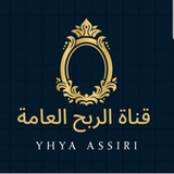 القناة العامة للاسهم السعودية ( الربح )