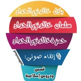 قَصَص ودروس | بصوت حمزة وسلمان وبلال