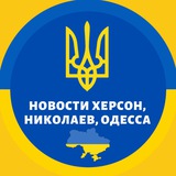🇺🇦 Херсон Николаев Одесса 🇺🇦 Новости Во