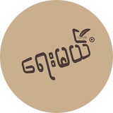 ရေးမယ် - Yay Mal