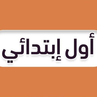 اول ابتدائي - منهج السعودية