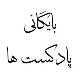پادکست های (مهدی مهربان)